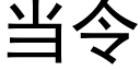 当令 (黑体矢量字库)