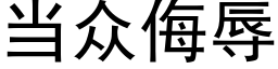 当众侮辱 (黑体矢量字库)