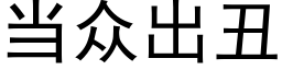 当众出丑 (黑体矢量字库)