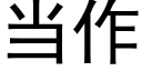 当作 (黑体矢量字库)