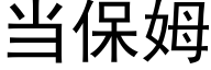 当保姆 (黑体矢量字库)