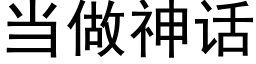 当做神话 (黑体矢量字库)