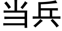 当兵 (黑体矢量字库)