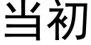 当初 (黑体矢量字库)