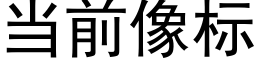 当前像标 (黑体矢量字库)