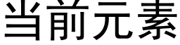 当前元素 (黑体矢量字库)