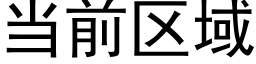 當前區域 (黑體矢量字庫)