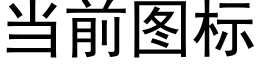 当前图标 (黑体矢量字库)