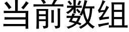 当前数组 (黑体矢量字库)