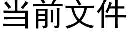 當前文件 (黑體矢量字庫)