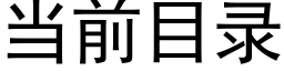 当前目录 (黑体矢量字库)