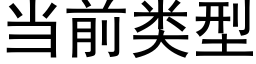 当前类型 (黑体矢量字库)