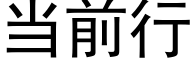 当前行 (黑体矢量字库)