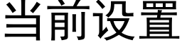 当前设置 (黑体矢量字库)