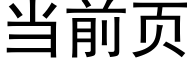 当前页 (黑体矢量字库)