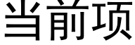 当前项 (黑体矢量字库)