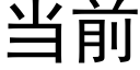 當前 (黑體矢量字庫)