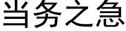 当务之急 (黑体矢量字库)