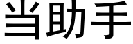 當助手 (黑體矢量字庫)