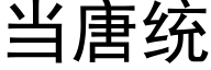 当唐统 (黑体矢量字库)