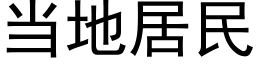 当地居民 (黑体矢量字库)