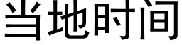 当地时间 (黑体矢量字库)