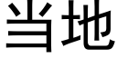 当地 (黑体矢量字库)