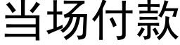 当场付款 (黑体矢量字库)