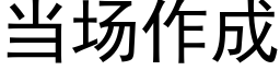 当场作成 (黑体矢量字库)