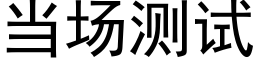 当场测试 (黑体矢量字库)