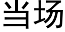 当场 (黑体矢量字库)