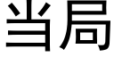 當局 (黑體矢量字庫)