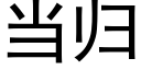 当归 (黑体矢量字库)