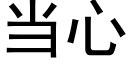 当心 (黑体矢量字库)