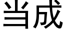 当成 (黑体矢量字库)