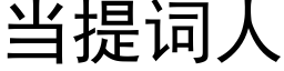 当提词人 (黑体矢量字库)