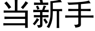 当新手 (黑体矢量字库)