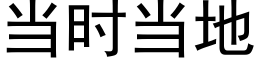 当时当地 (黑体矢量字库)