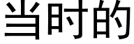 当时的 (黑体矢量字库)