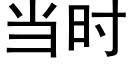 当时 (黑体矢量字库)