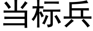 当标兵 (黑体矢量字库)