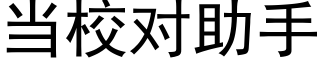 当校对助手 (黑体矢量字库)