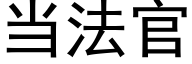 当法官 (黑体矢量字库)