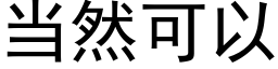 当然可以 (黑体矢量字库)