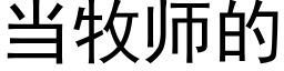 当牧师的 (黑体矢量字库)