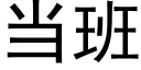 当班 (黑体矢量字库)