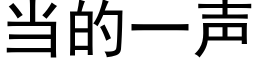 当的一声 (黑体矢量字库)