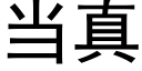 當真 (黑體矢量字庫)