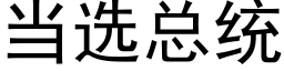 當選總統 (黑體矢量字庫)