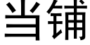 當鋪 (黑體矢量字庫)